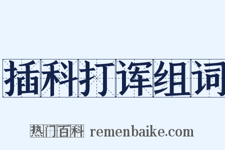 插科打诨组词是什么意思的图片